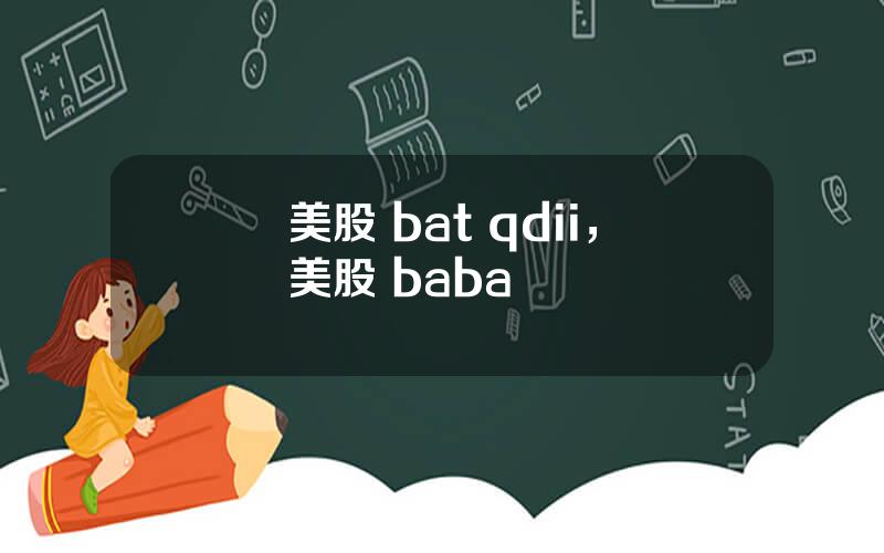 美股 bat qdii，美股 baba